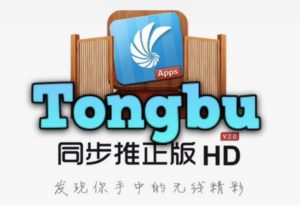 Read more about the article Download Tongbu on iOS 13 for iPhone and iPad